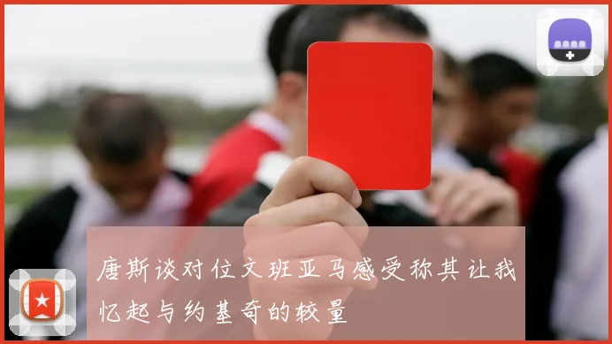 唐斯谈对位文班亚马感受称其让我忆起与约基奇的较量