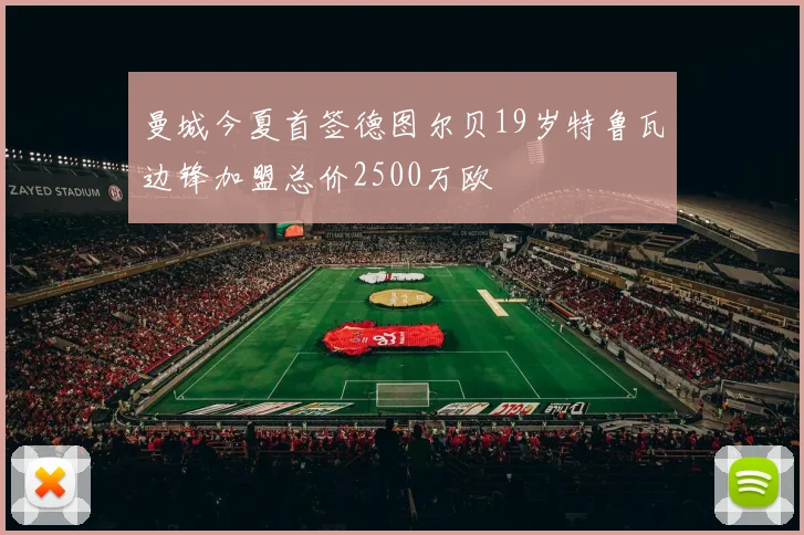 曼城今夏首签德图尔贝19岁特鲁瓦边锋加盟总价2500万欧