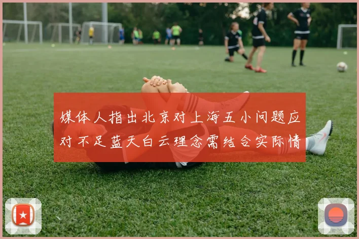 媒体人指出北京对上海五小问题应对不足蓝天白云理念需结合实际情况